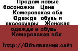 Продам новые босоножки › Цена ­ 1 000 - Кемеровская обл. Одежда, обувь и аксессуары » Женская одежда и обувь   . Кемеровская обл.